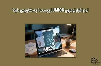 نرم افزار لومیون LUMION چیست؟ چه کاربردی دارد؟